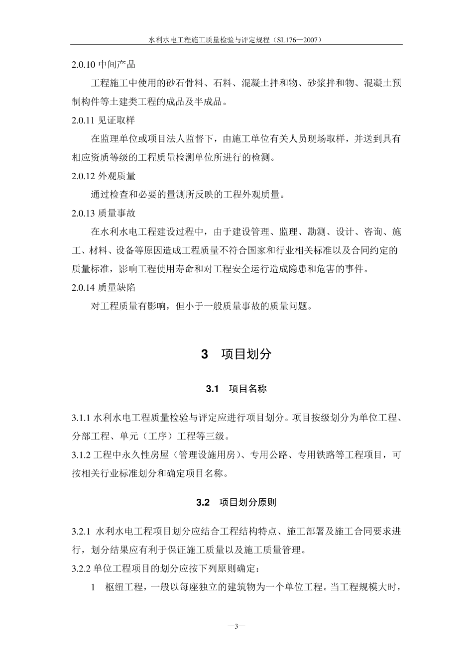 水利水电工程施工质量检验与评定规程_第3页