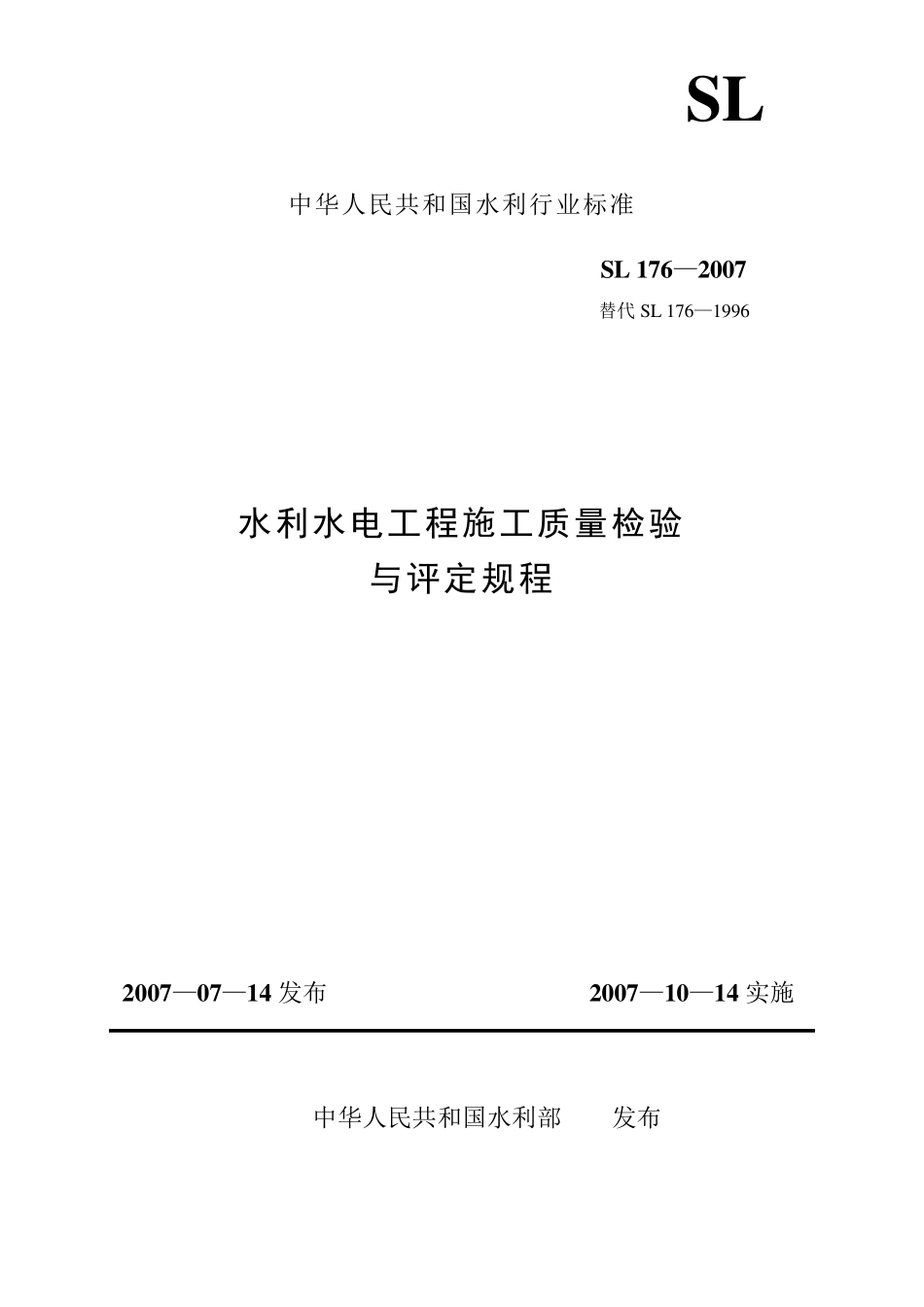 水利水电工程施工质量检验与评定规程SL1762007_第1页