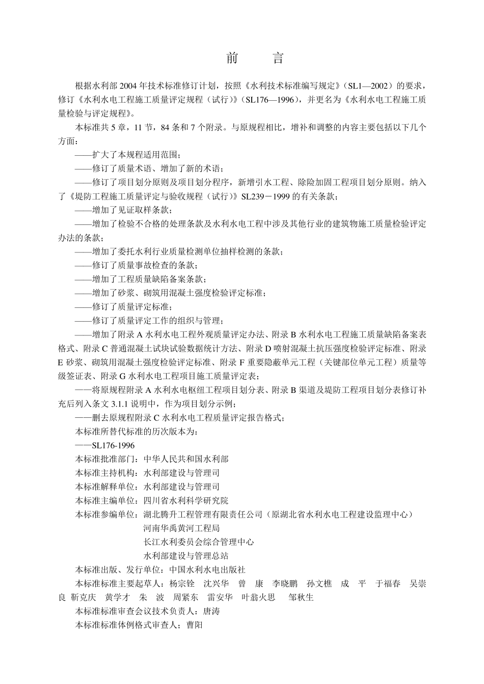 水利水电工程施工质量检验与评定规程SL1762007_第2页