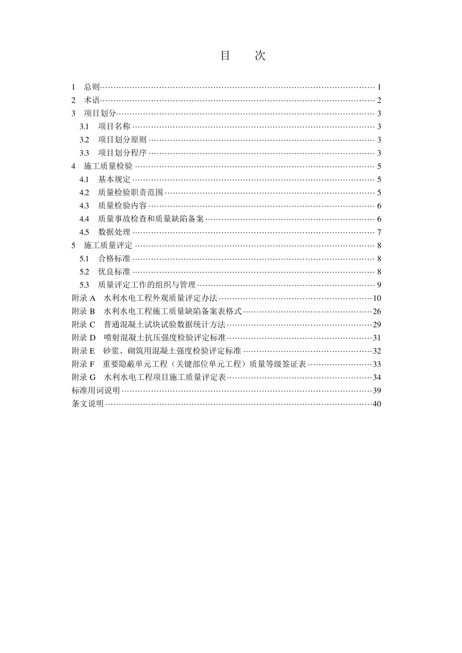 水利水电工程施工质量检验与评定规程SL1762007_第3页
