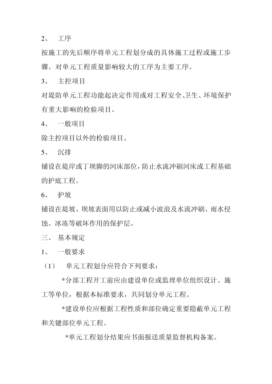 水利水电工程施工质量评定标准——堤防工程SL634_第2页