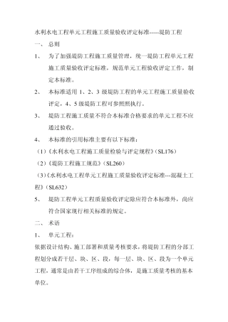 水利水电工程施工质量评定标准——堤防工程SL634