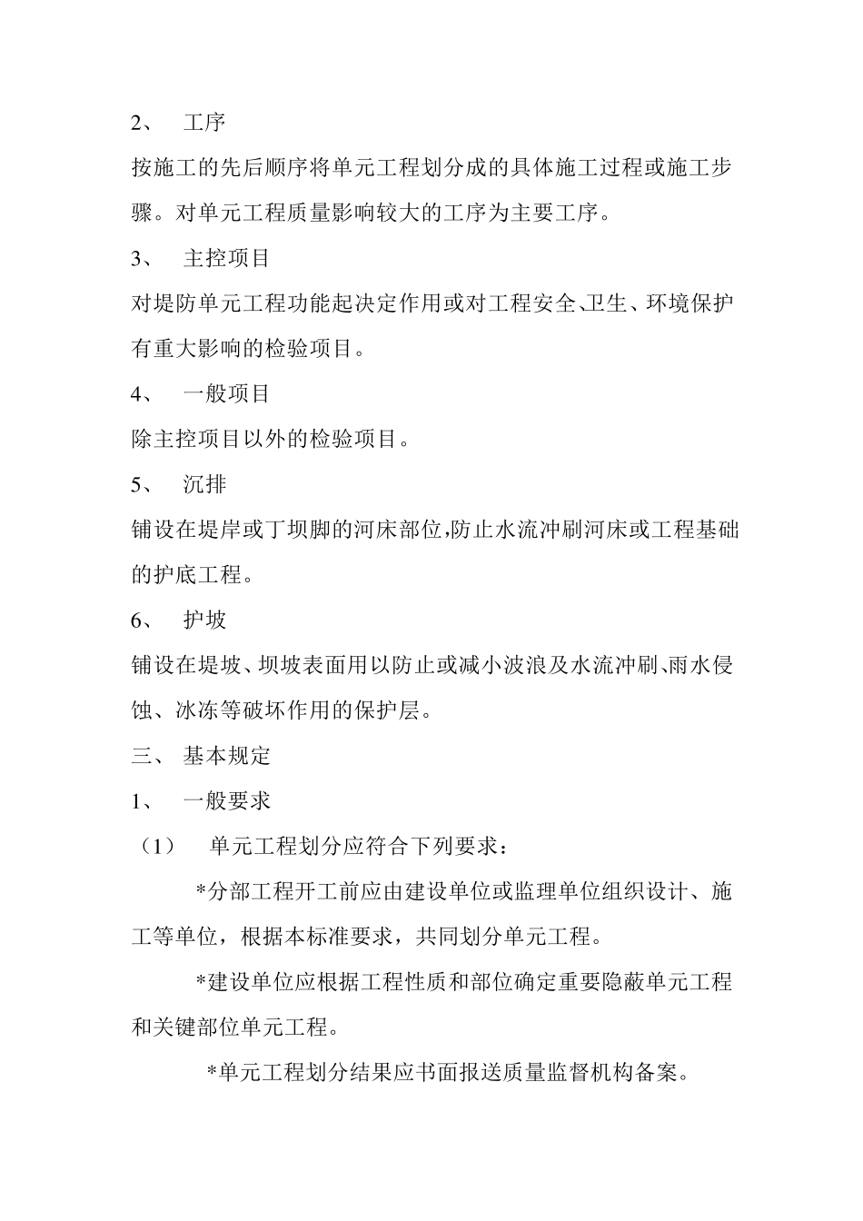 水利水电工程施工质量评定标准——堤防工程SL6342012_第2页