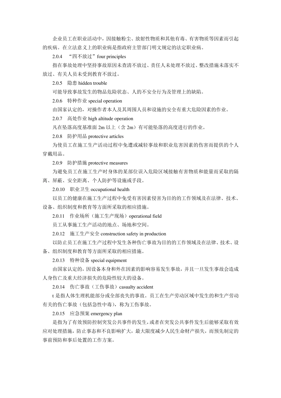 水利水电工程施工通用安全技术规程_第3页