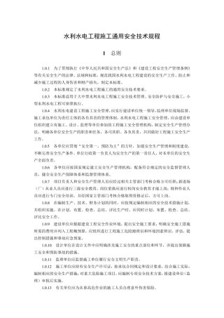 水利水电工程施工通用安全技术规程