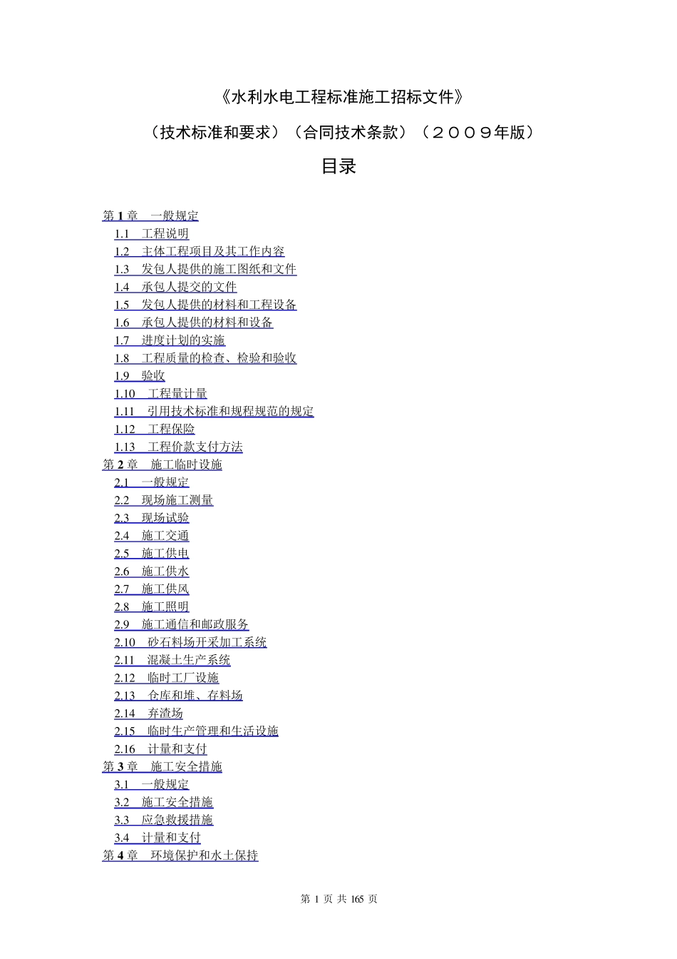 水利水电工程标准施工招标文件_第1页