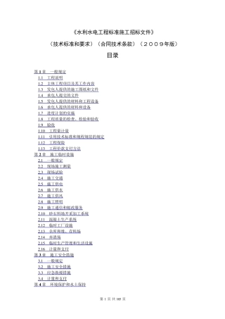 水利水电工程标准施工招标文件
