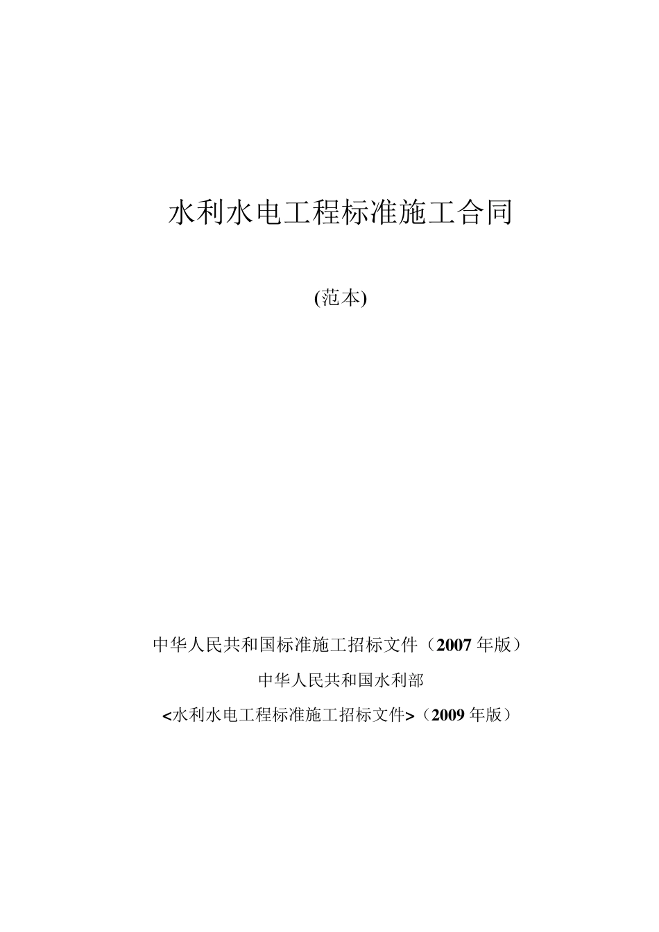 水利水电工程标准施工合同范本2009年版_第1页