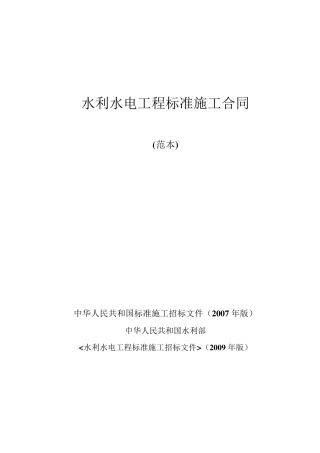 水利水电工程标准施工合同范本2009年版