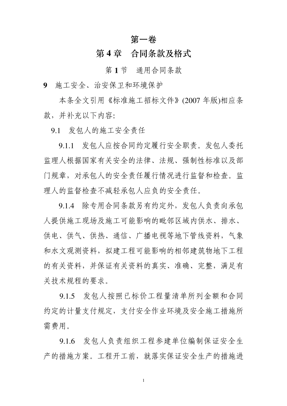 水利水电工程标准施工招标文件环境保护和水土保持合同通用条款、专用条款和技术条款_第1页