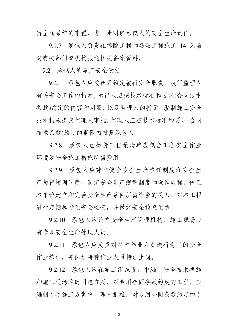 水利水电工程标准施工招标文件环境保护和水土保持合同通用条款、专用条款和技术条款_第2页