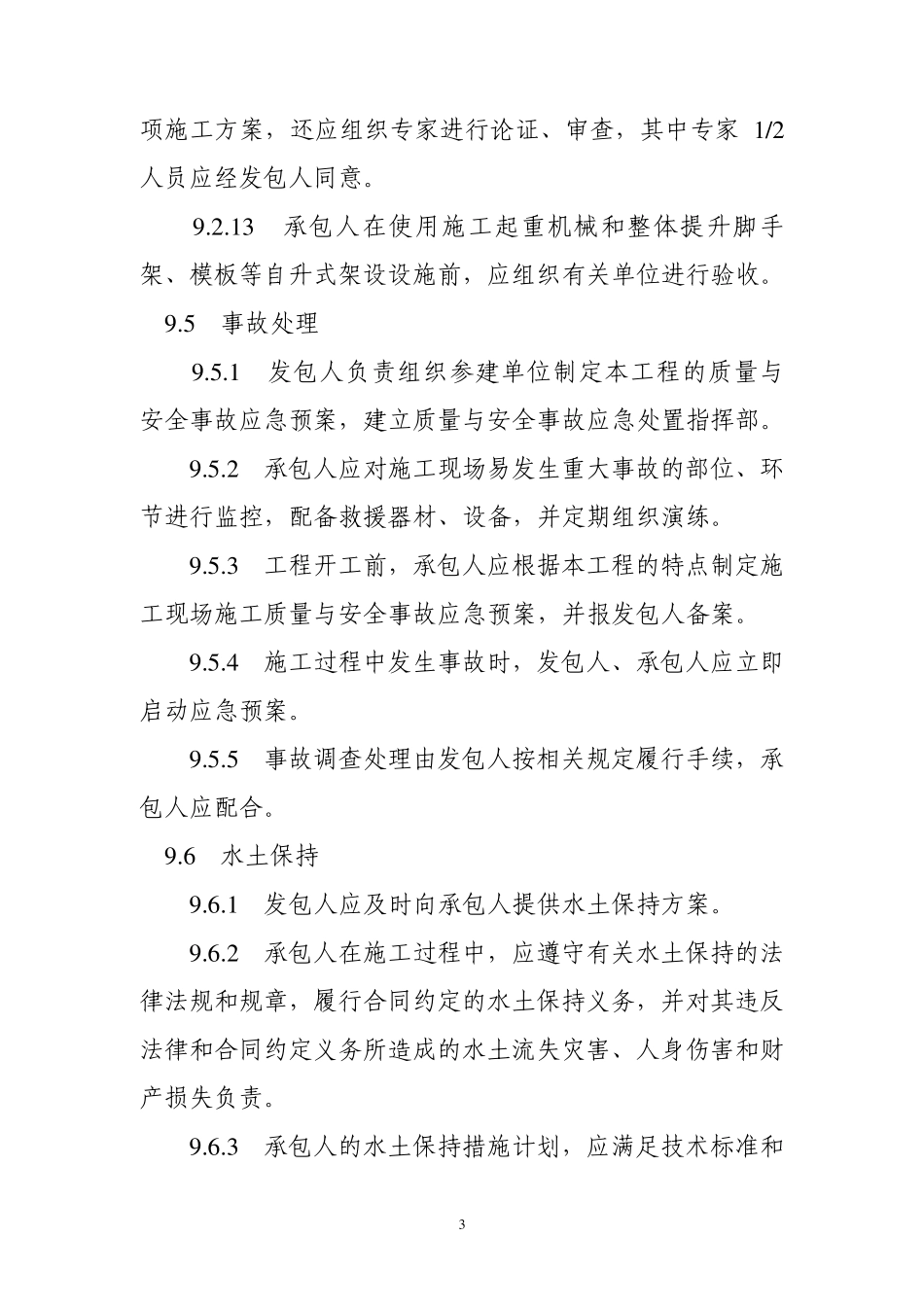 水利水电工程标准施工招标文件环境保护和水土保持合同通用条款、专用条款和技术条款_第3页