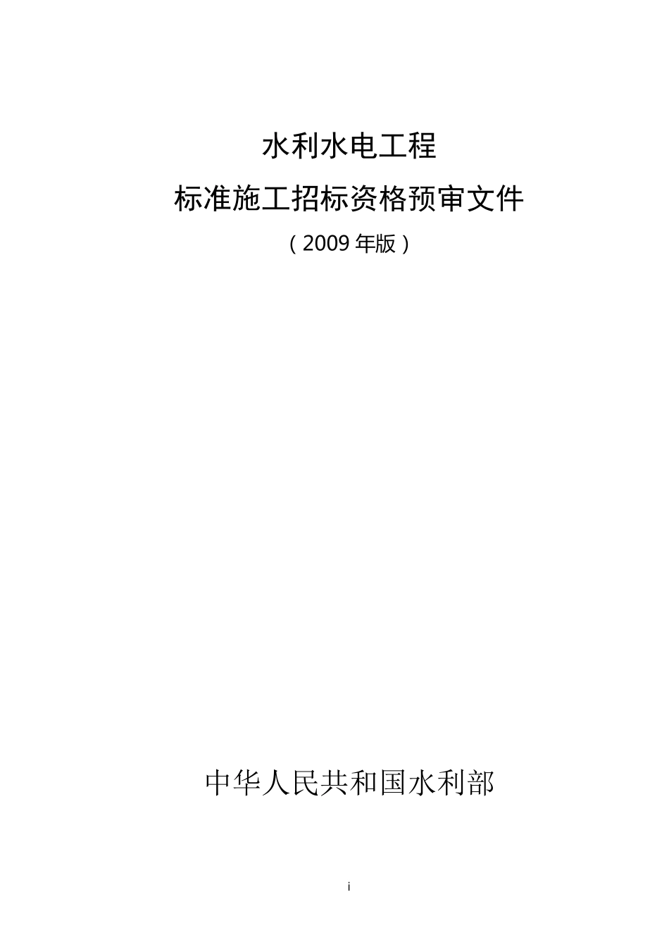 水利水电工程标准施工招标资格预审文件(2009年版)_第1页