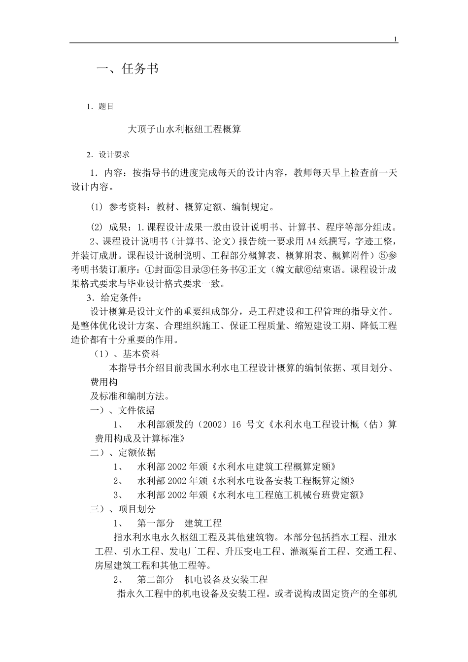 水利水电工程概预算课程设计_第3页