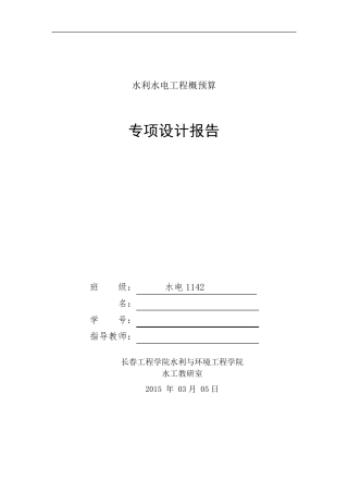 水利水电工程概预算课程设计
