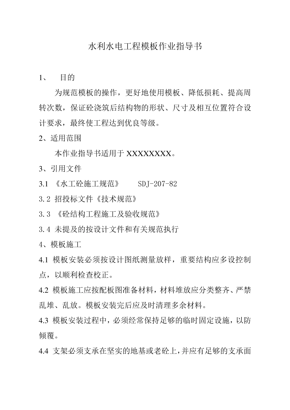 水利水电工程模板作业指导书_第1页