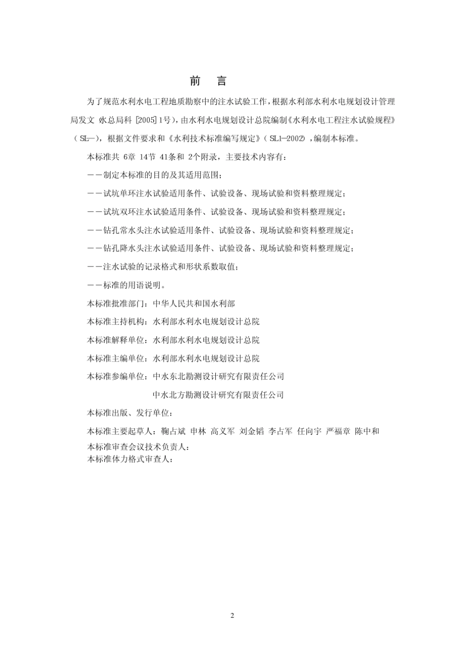 水利水电工程注水试验规程_第2页