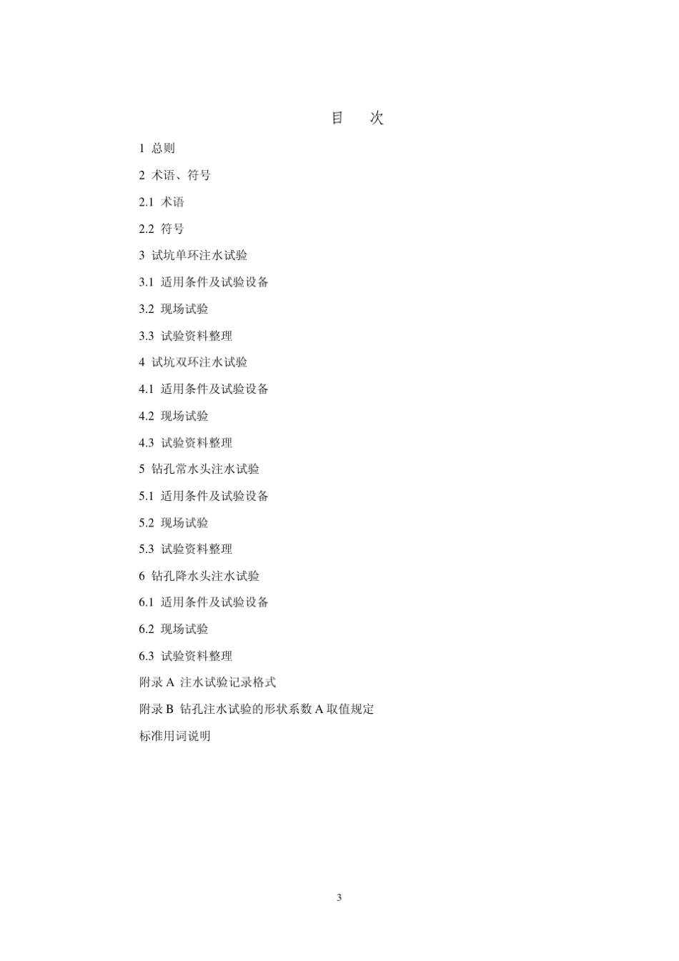 水利水电工程注水试验规程_第3页