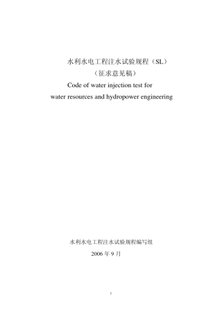 水利水电工程注水试验规程