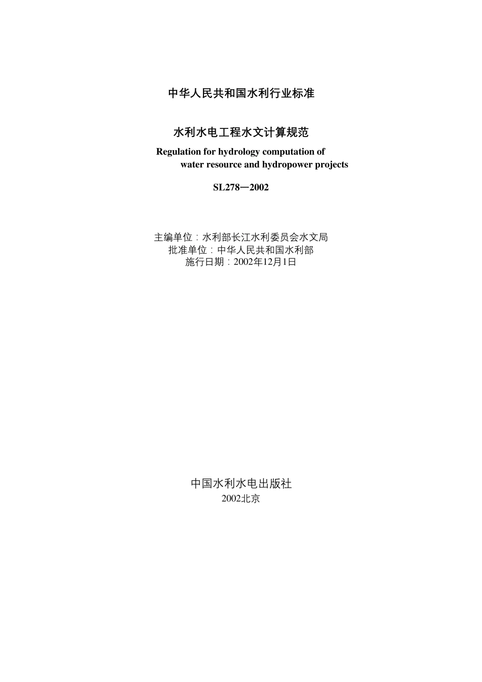 水利水电工程水文计算规范_第2页