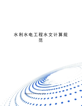 水利水电工程水文计算规范