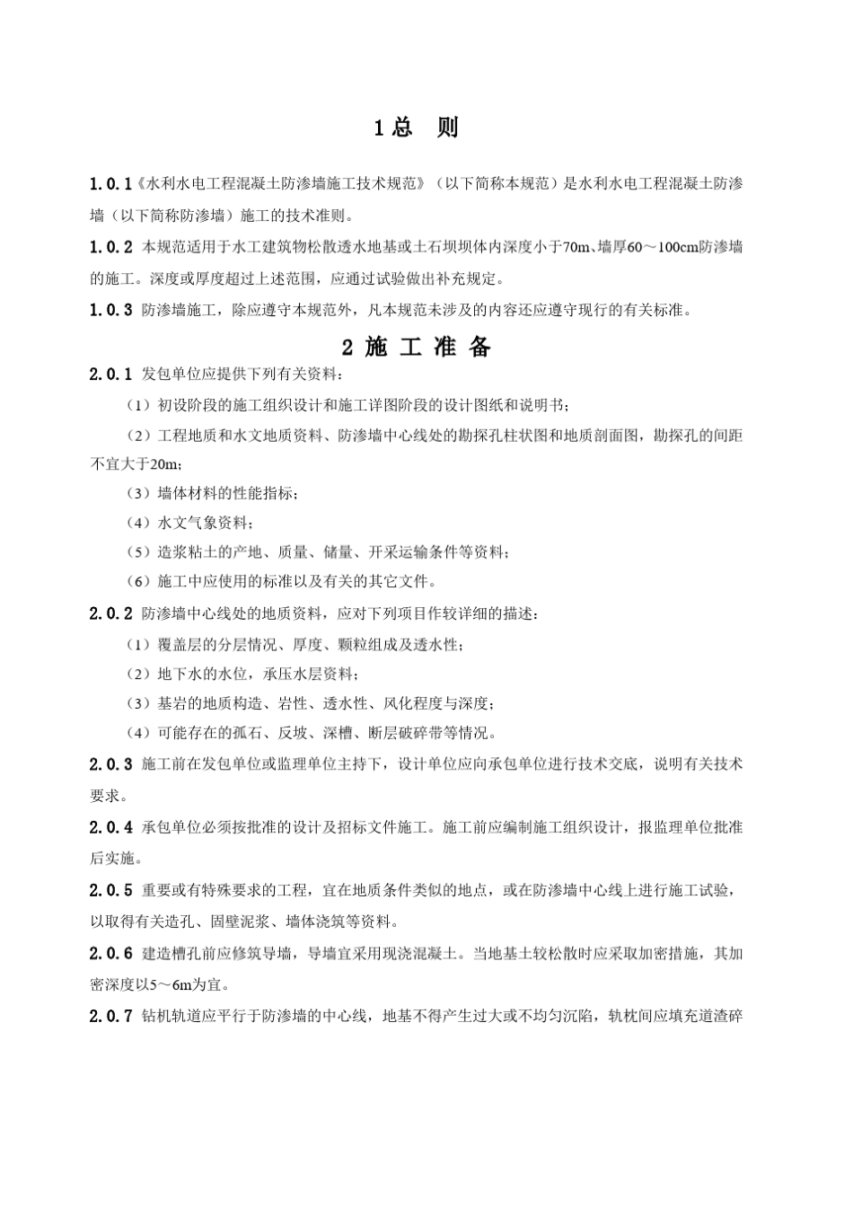 水利水电工程混凝土防渗墙施工技术规范_第1页