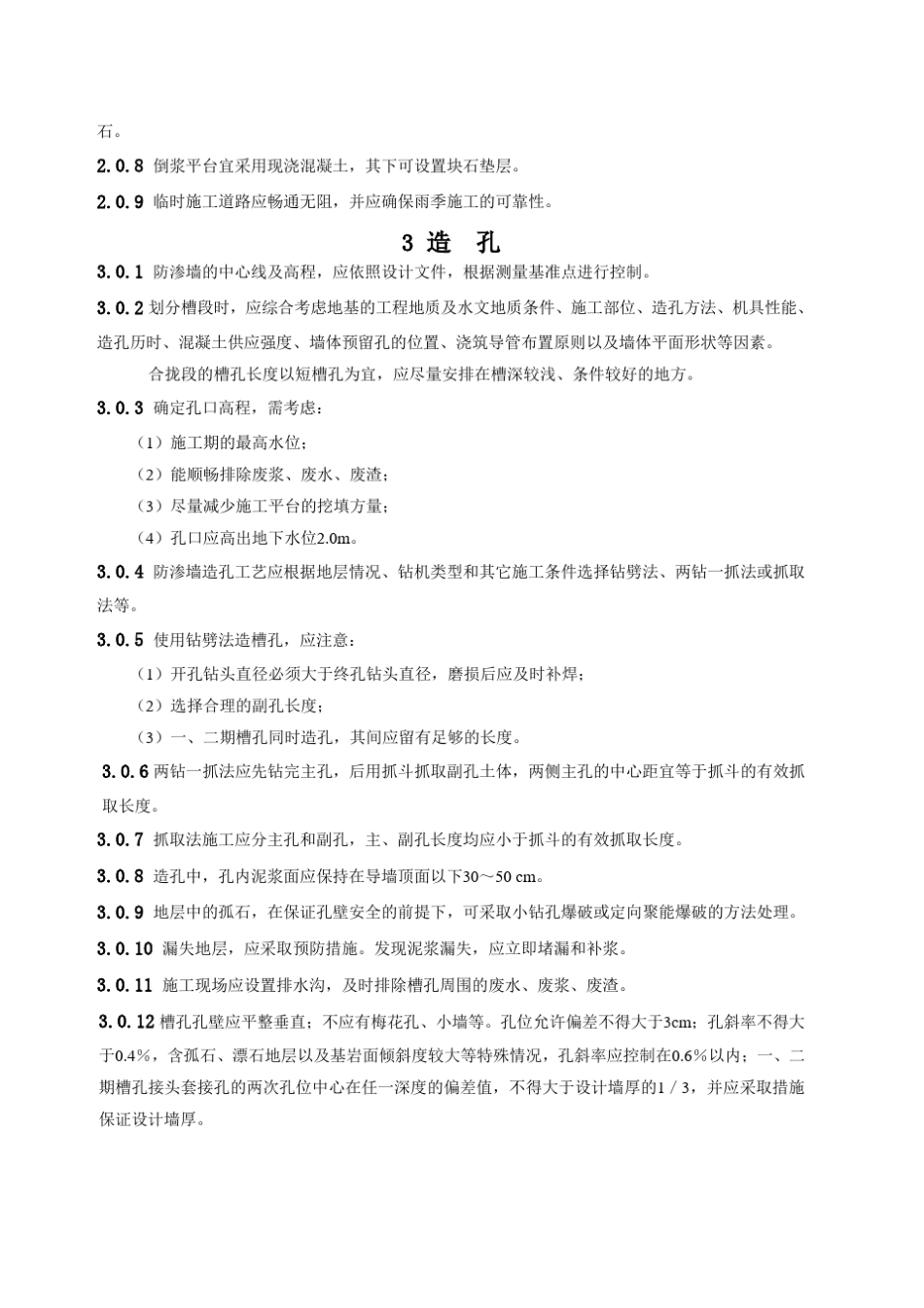 水利水电工程混凝土防渗墙施工技术规范_第2页