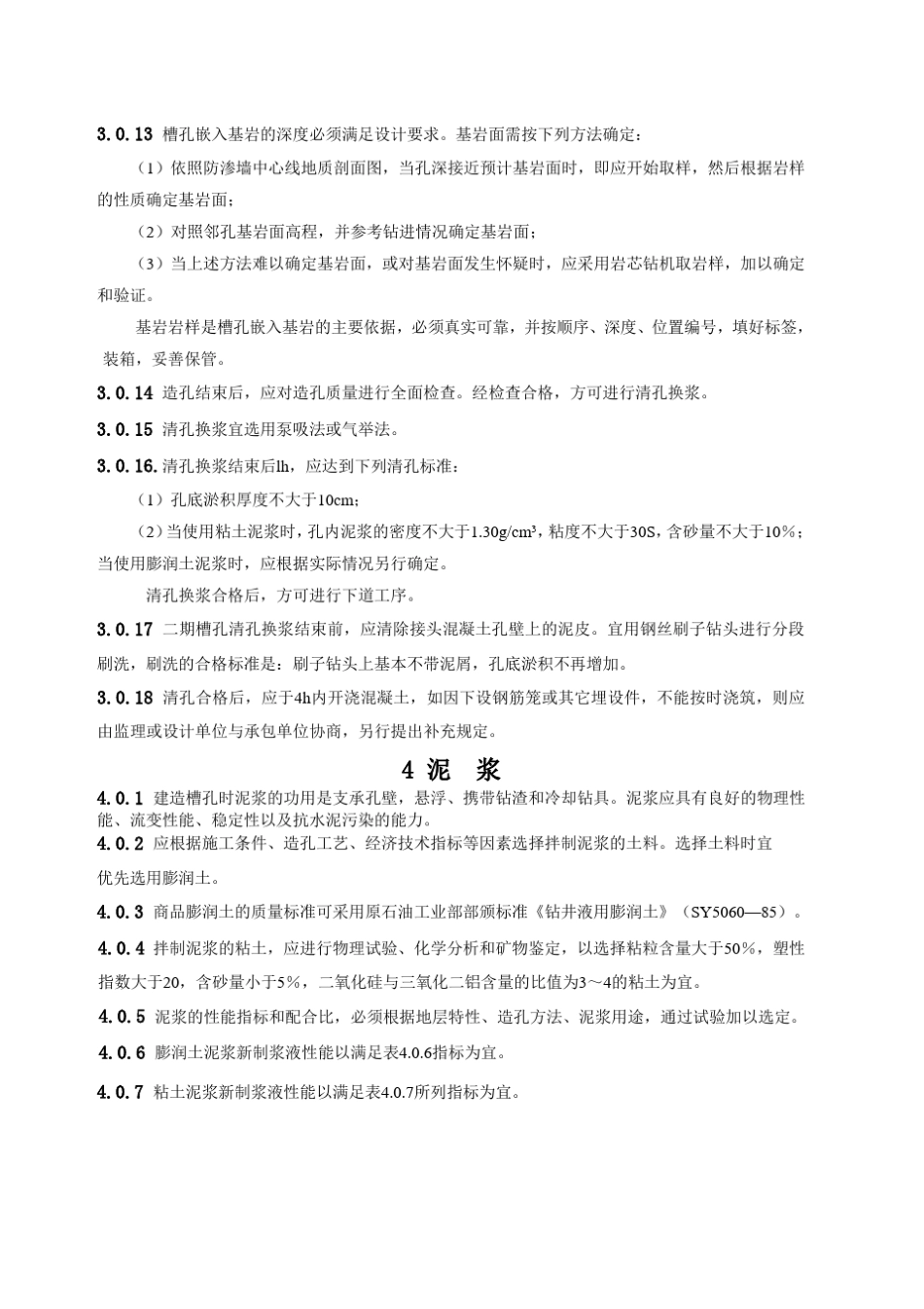 水利水电工程混凝土防渗墙施工技术规范_第3页