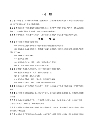 水利水电工程混凝土防渗墙施工技术规范