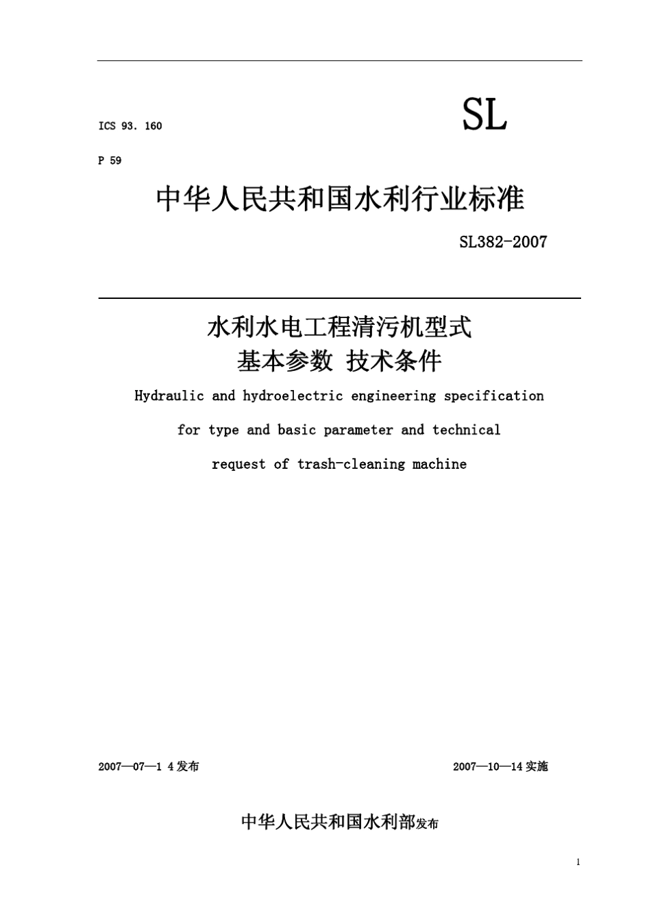 水利水电工程清污机型式基本参数技术条件[SL3822007]_第1页