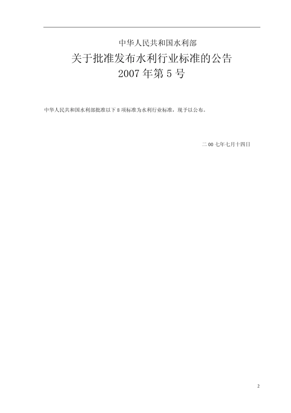 水利水电工程清污机型式基本参数技术条件[SL3822007]_第2页