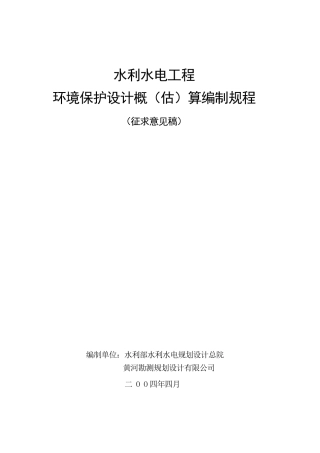 水利水电工程环境保护概估算编制规程SL3592006