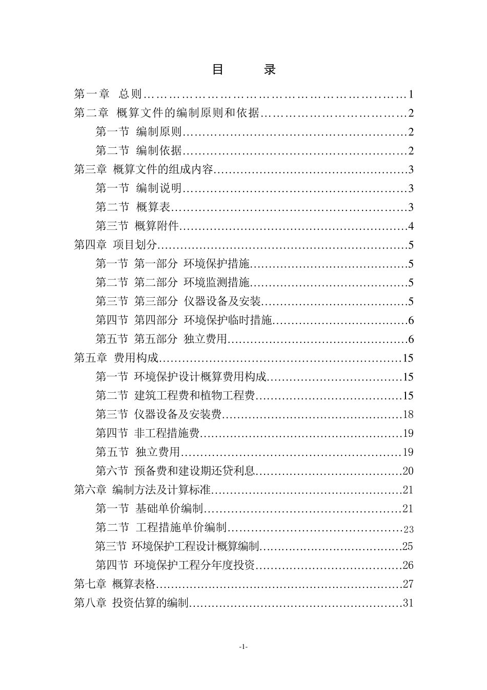 水利水电工程环境保护投资概算标准_第2页