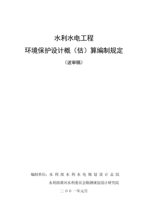 水利水电工程环境保护投资概算标准
