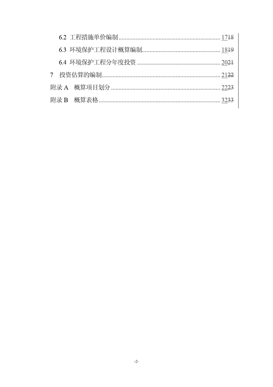 水利水电工程环境保护设计概(估)算编制规程_第3页