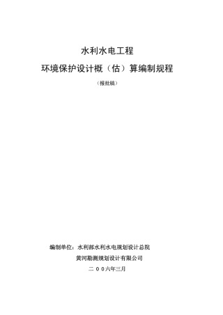 水利水电工程环境保护设计概(估)算编制规程