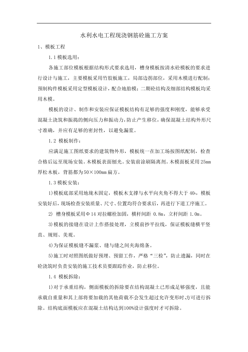 水利水电工程现浇钢筋砼施工方案_第1页