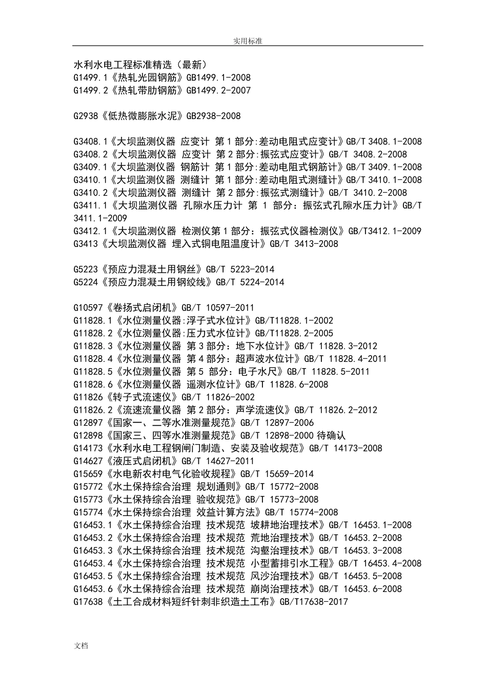 水利水电工程的要求规范规程应用清单(2018最新版)_第1页