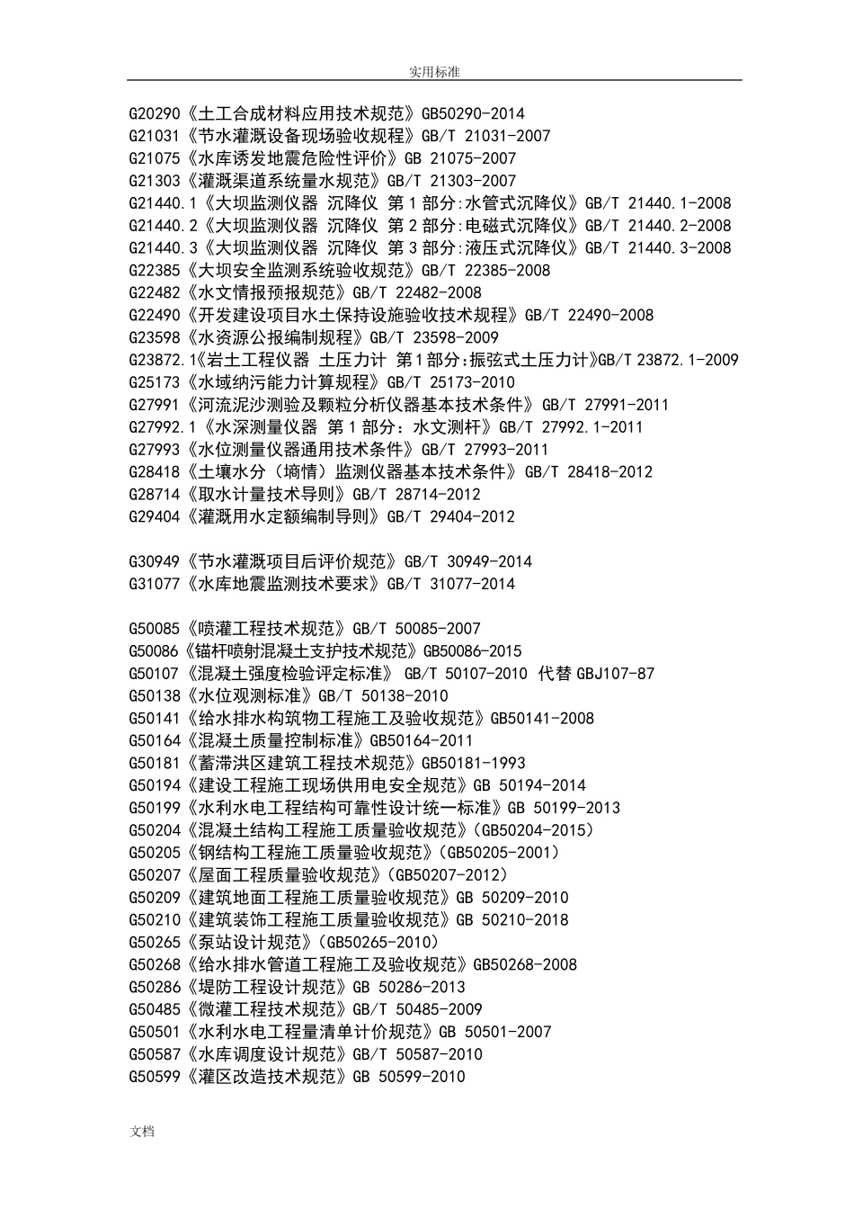 水利水电工程的要求规范规程应用清单(2018最新版)_第2页