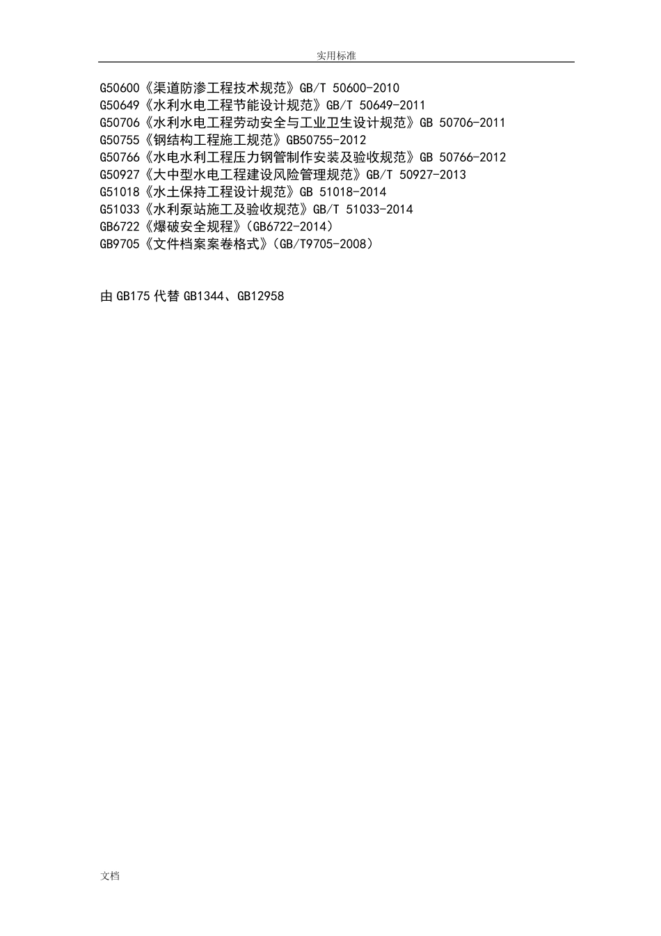 水利水电工程的要求规范规程应用清单(2018最新版)_第3页