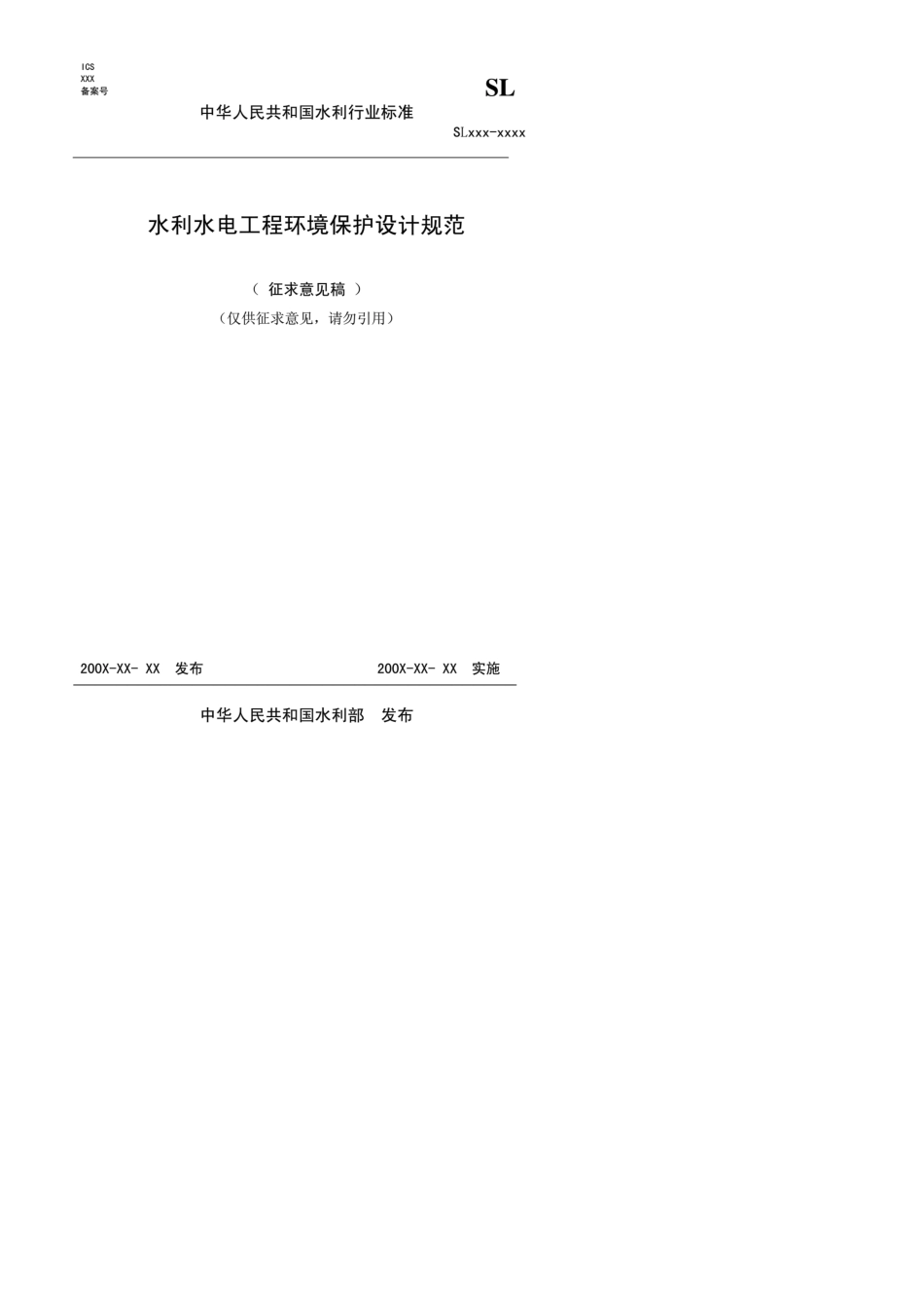 水利水电工程环境保护设计规范_第1页