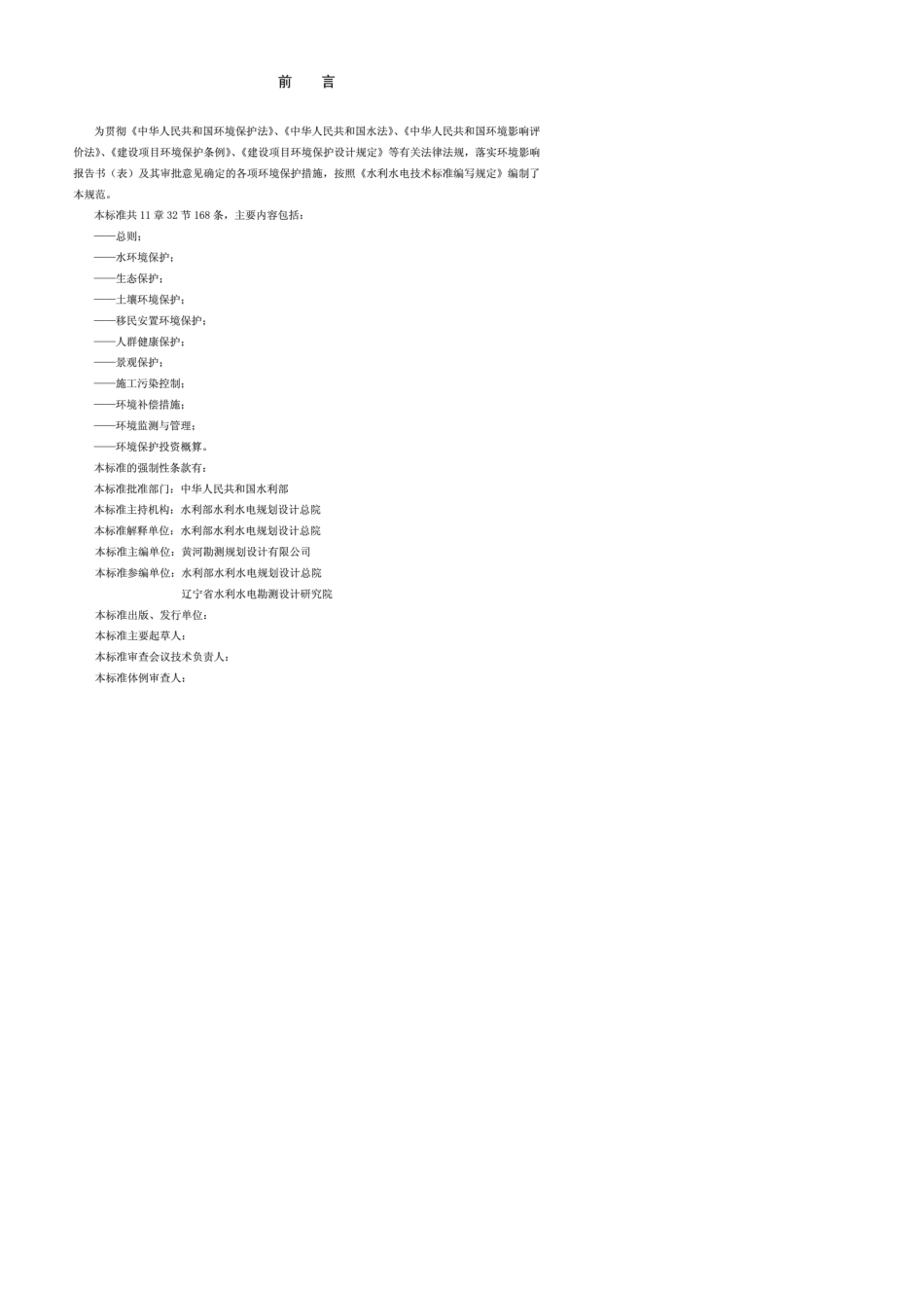 水利水电工程环境保护设计规范_第2页