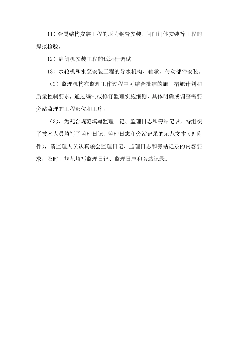 水利水电工程监理日记、监理日志和旁站记录填写规范_第2页