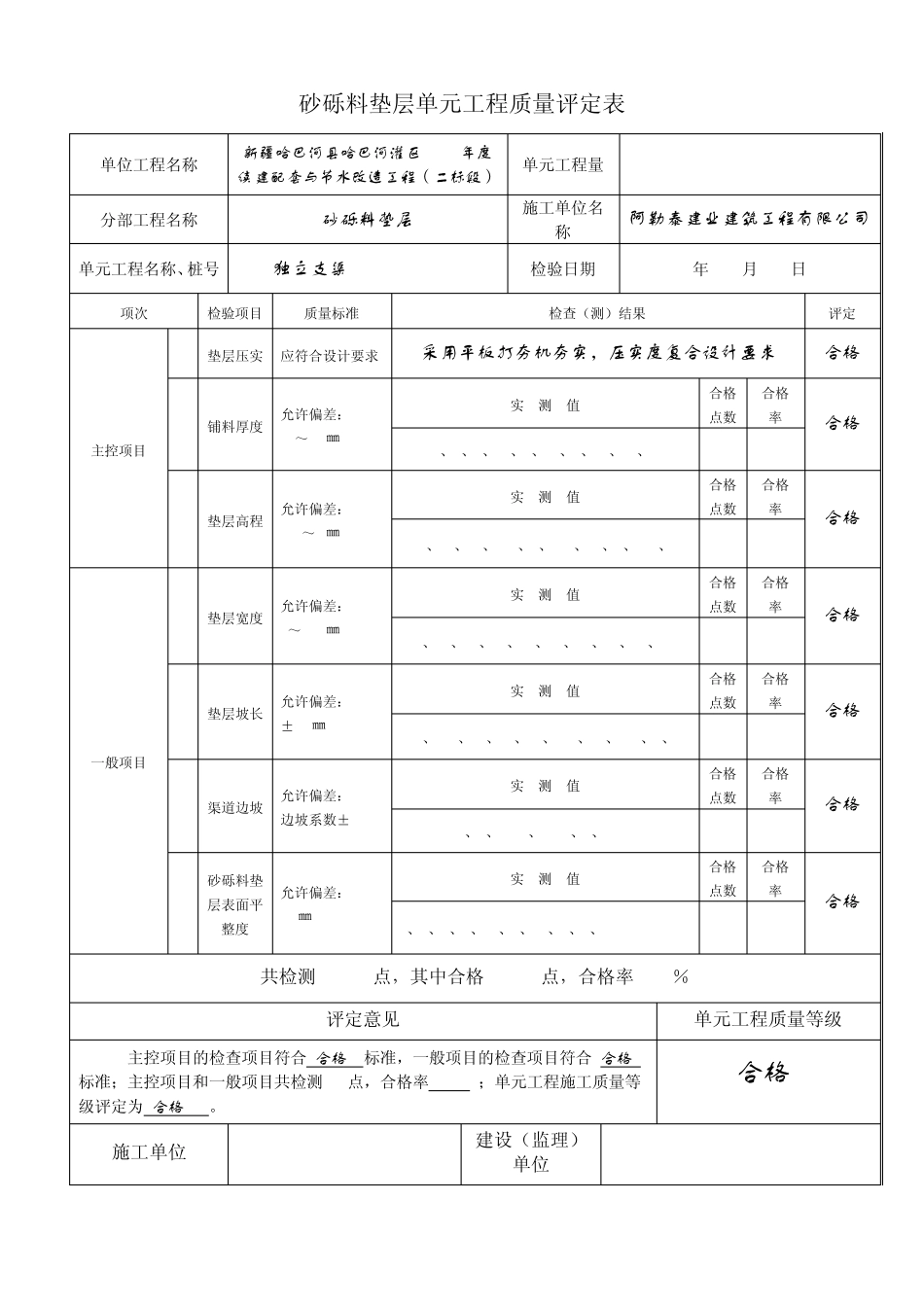 水利水电工程砂砾料垫层铺设单元工程质量评定表_第1页