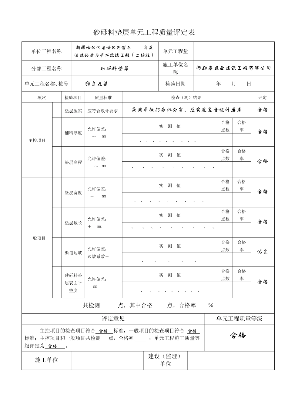 水利水电工程砂砾料垫层铺设单元工程质量评定表_第3页