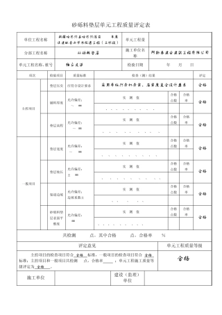 水利水电工程砂砾料垫层铺设单元工程质量评定表