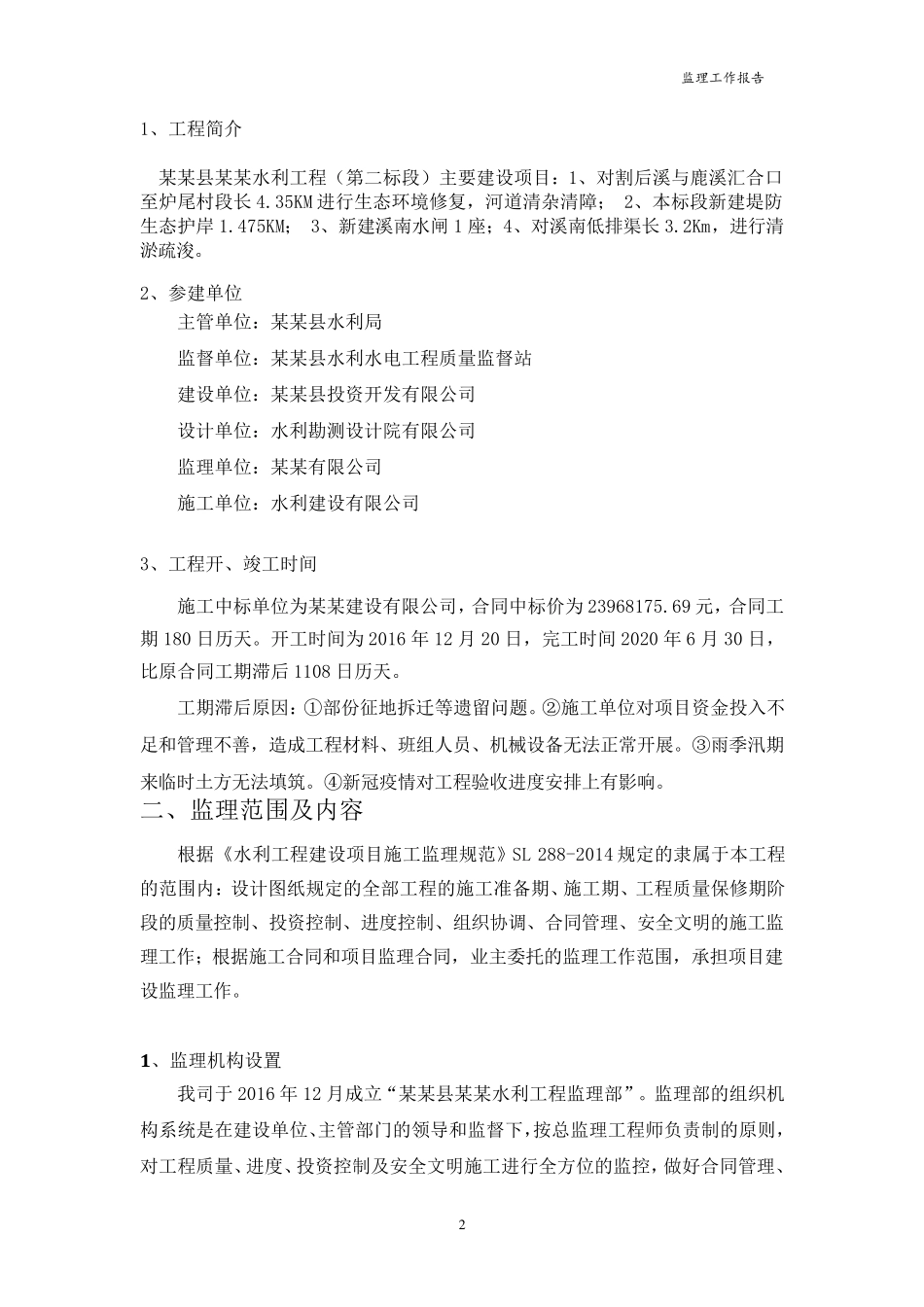 水利水电工程竣工验收工作报告(监理评估报告)_第2页