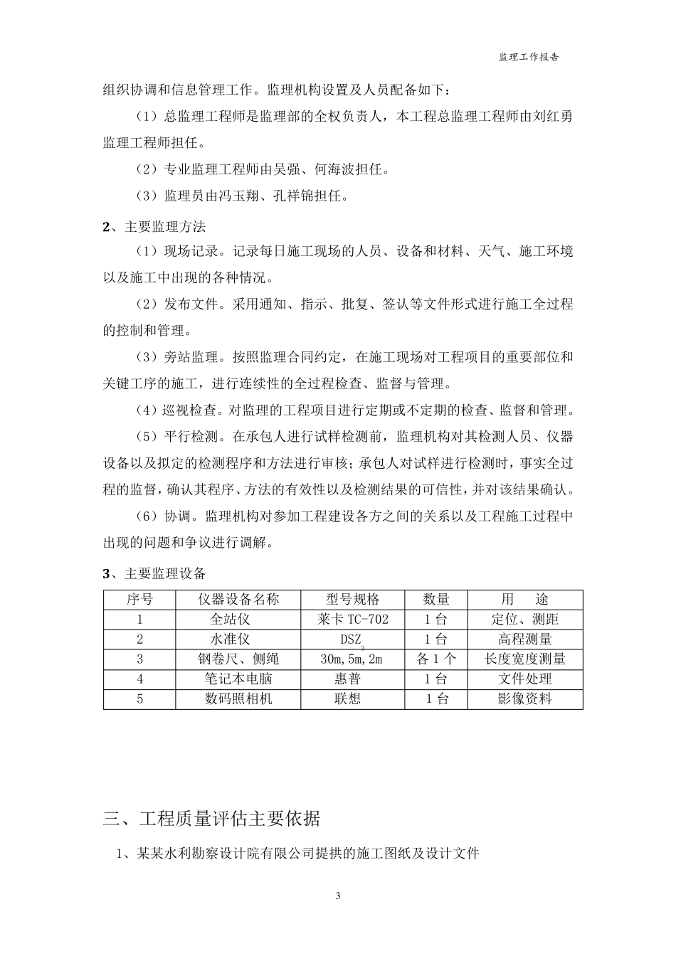 水利水电工程竣工验收工作报告(监理评估报告)_第3页