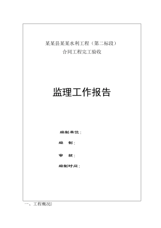 水利水电工程竣工验收工作报告(监理评估报告)