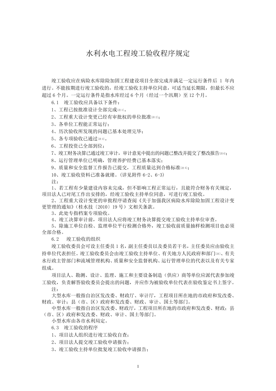 水利水电工程竣工验收程序规定详解_第1页